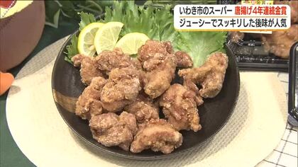 4年連続“金賞”受賞！県産食材を使ったジューシー＆スッキリなカラアゲ＜福島県＞