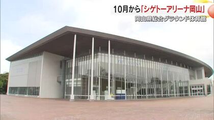 県総合グラウンド体育館の新愛称は「シゲトーアリーナ岡山」　岡山市の重藤組が年間２０００万円で【岡山】