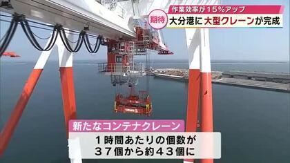 大分港に大型クレーン完成　作業効率15％アップ　約14億4800万円かけて整備　大分