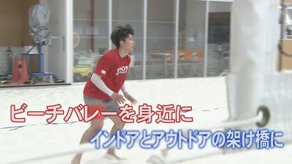国内初の6人制バレーとビーチバレーの二刀流　水町泰杜選手がビーチバレー始動「僕のキャラだからできる」【熊本発】