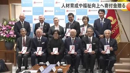 人材育成、福祉向上…沖縄の未来のために　りゅうせきが寄付金