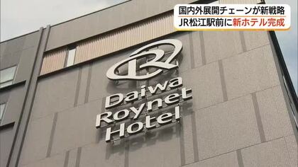 「ダイワロイネットホテル」山陰初進出　松江駅前の新ホテル報道関係者に公開（島根）
