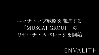 次世代型の株式リサーチ「ENVALITH（エンヴァリス）」、ニッチトップ戦略を推進する「MUSCAT GROUP」のリサーチ・カバレッジを開始