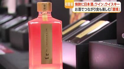 山形屋で「酒博」スタート　世界10か国以上の名酒がズラリ　お酒でつながり食も楽しむ【鹿児島】