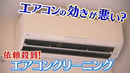 エアコンの効きが悪いときはまず掃除　でも洗浄スプレーが電気部品にかかったままだと…実験で“炎に包まれた”エアコン