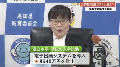 【高知】県立中高入試に『電子出願システム』導入へ　願書持参不要で事務負担軽減に期待