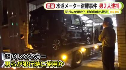 水道メーター盗　金属の買取業者などに売り金銭得る　男2人を逮捕　捜査の過程で多数の被害品を押収　警察が余罪を追及
