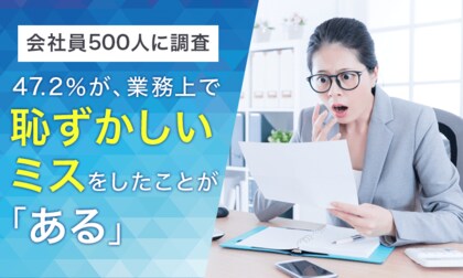 会社員に調査した結果47.2%が、業務上で恥ずかしいミスをしたことが「ある」と回答