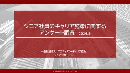 早期退職制度導入38%、定年再雇用制度導入85%、キャリア選択制度の実態が明らかに。【シニア人材活用におけるキャリア支援の実態調査】