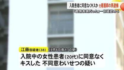 「愛情表現だった」入院している２０代の女性患者に同意なくキスをした疑い元看護師逮捕【熊本】