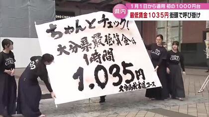 1月1日から大分の最低賃金“1035円”　「下回ると法律違反」大分駅前で啓発活動　1000円台は初