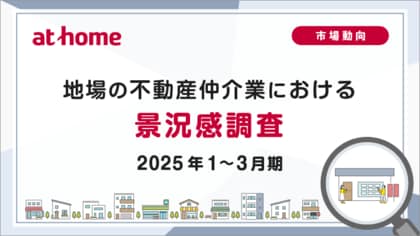 【アットホーム調査】地場の不動産仲介業における景況感調査(2025年1~3月期)