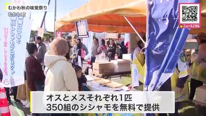 「おいしい！」秋の味覚祭りで“シシャモ”350組を無料提供―11月1日を「シシャモの日」に 制定し特産の文化を未来へ〈北海道むかわ町〉