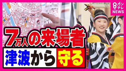 南海トラフ「巨大地震注意」のお盆　祭り会場は避難誘導マップを準備　海水浴場閉鎖で予定変更になる観光客も