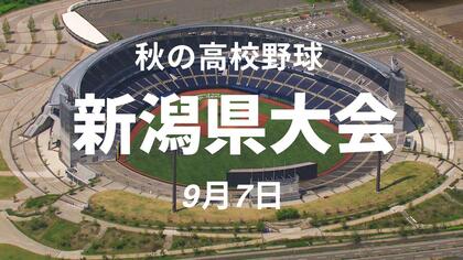 【秋の高校野球】加茂暁星が新潟第一に逆転勝ちで初戦突破　長岡大手は8回コールドで小出を下す　4試合が8日に順延