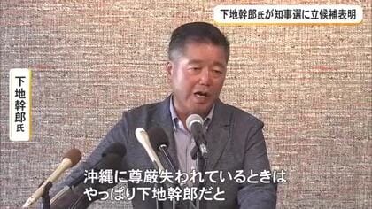 下地幹郎氏が知事選出馬表明　政界復帰を目指す考え
