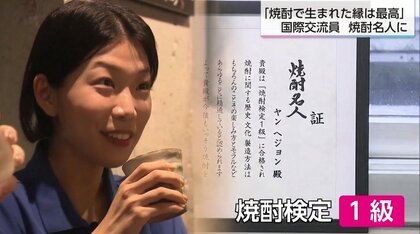 韓国出身の国際交流員が「焼酎検定1級」に合格！名人は全国にわずか9人「焼酎は世界に誇れる文化」