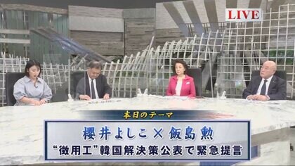 韓国の“元徴用工”解決策に櫻井よしこ氏「受け入れざるを得ない」飯島勲氏「のめりこみすぎ」