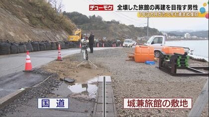 地震で全壊した旅館の1年3カ月 敷地内に国道のう回路が走り再建に向けて前進できず「眠れない」旅館経営の男性