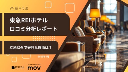 【最新口コミ調査】東急REIホテルの口コミ平均は★4.27、外国語比率は42.8%！「立地」以外で評価されているポイントとは？