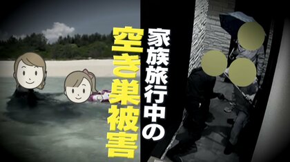 【独自】旅行中の「リアルタイム投稿」を見て“空き巣”か 　カメラ捉えた被害の一部始終…専門家「全ての犯罪者が見ている」