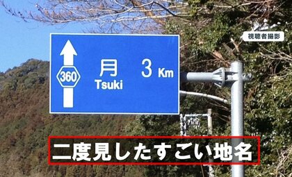 【月まで3キロ！？】全国から集まった思わず二度見してしまう“びっくり地名”が話題「これ読めますか？」