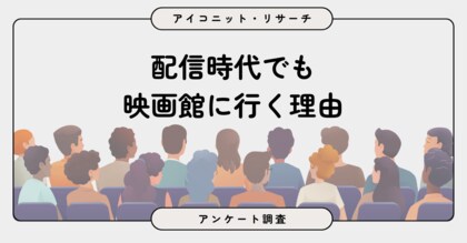 【映画館利用調査】料金の高さから約7割は足が遠のく現実…それでも映画館に行く理由とは？　7,476人に聞いてみた【SEO・AIO時代に効く一次データ・アンケート調査受託】