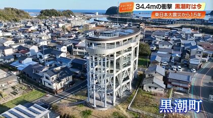 「逃げる」を日常に　全国最大34.4mの津波想定、黒潮町に根付いた“命を守る文化”【高知】