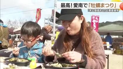 「来る価値ある」愛南で「牡蠣まつり」旬の味覚に「最高」大量死や貝毒乗り超え開催　必要量を確保【愛媛】