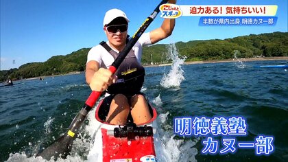 明徳義塾運動部で部員の半数が県内出身《カヌー部》　世界大会日本代表や国スポ優勝者が【高知】