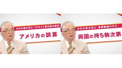 木村太郎が読み解く①ウクライナ“最後の拠点”で劣勢「アメリカの誤算」？②両国の”持ち駒”が今後のカギ