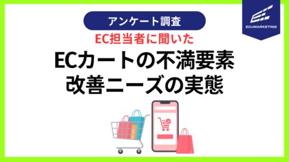 EC担当の77.8％がカート業者の「運用開始後に対応品質が下がった」を実感【自主調査】