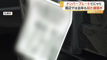「ぐにゃり」ナンバープレートの折り曲げ続発…去年も同様被害　「安心して止められない」住民から不安の声　札幌市