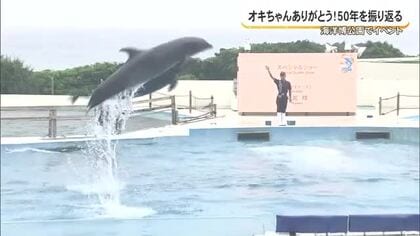 オキちゃんありがとう！50年の歩みを振り返る