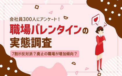 【会社員300人調査】職場バレンタインは迷惑?〇割が「いらない」と回答