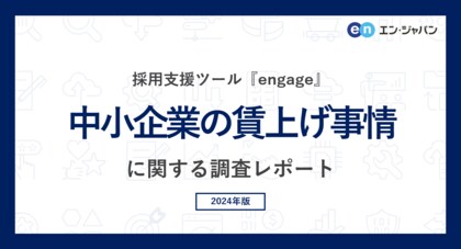中小企業の「賃上げ事情」調査 賃上げ実施率、正社員は66%、アルバイト・パートは51%。ベアにまつわる悩み、第1位は「同業他社の賃上げによる採用難度の上昇」。