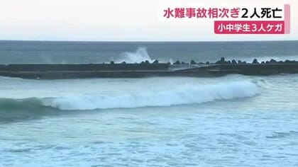 東伊豆と河津で水難事故相次ぎ2人死亡　小中学生3人ケガ　いずれの海岸も海水浴場は閉鎖　台風の影響で波高く　