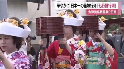 日本一の花嫁行列「七行器行列」が華やかに　会津田島祇園祭のクライマックスに大勢の人　福島・南会津町