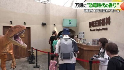 「恐竜時代のかおり」でおもてなし　大阪・関西万博の福井県ゾーン　エステー×県立恐竜博物館が共同開発　