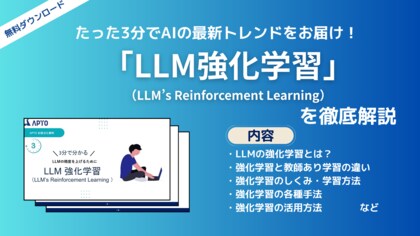 APTO、LLMの精度を上げるために用いられる「LLM強化学習(RL)」に関する資料を無料で公開