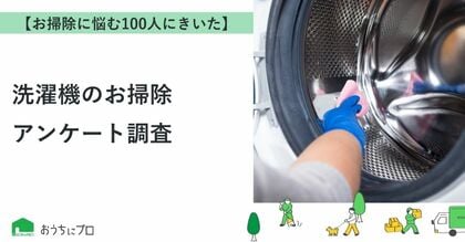 【おうちにプロ】洗濯機のお掃除に関するアンケート結果
