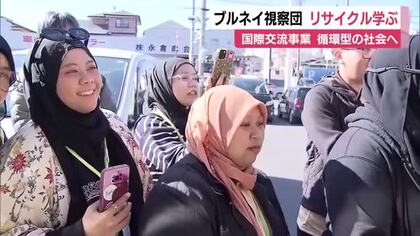 ブルネイ視察団 日本のリサイクルを学ぶ ごみ問題に対応 循環型の社会を目指して