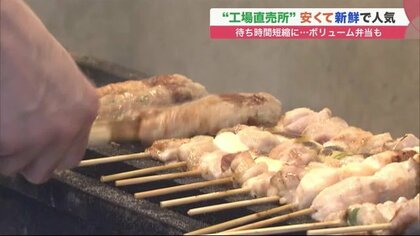 焼き鳥、お肉、ボリューム満点弁当も…コスパ最強「工場直売所グルメ」が人気【北海道発】