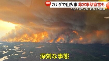「制御できない」カナダで山火事…警戒レベル最も深刻な「5」に引き上げ　180カ所以上で延焼続き数万人が避難…煙はアメリカにも到達