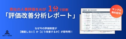 【無料公開】AIが1分で診断!評価制度の“詰まり”を見える化する「評価改善分析レポート」のサンプルを公開!