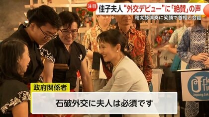 「石破外交に夫人は必須」佳子夫人の“外交デビュー”に絶賛の声　マレーシア首相と笑顔で会話…インドネシアでは和太鼓演奏に挑戦