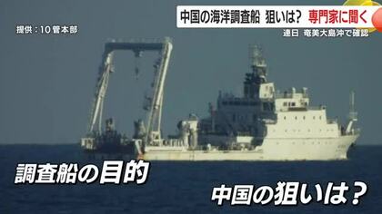 中国の海洋調査船　奄美大島沖合で連日確認　専門家「海の中の地図や海流などを徹底的に調べている」