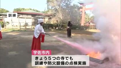 「文化財防火デー」宇佐神宮で神職などが消防訓練　境内で火災想定　池の水を吸い上げ放水　大分