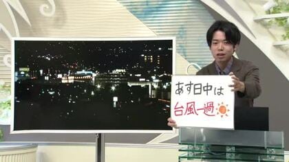 【エンドトーク】「あす日中は台風一過」22日のポイント　山形