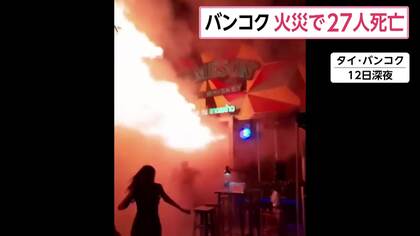 タイ・バンコクのパブで火災、27人死亡　目撃したミュージシャン「ステージ近くのブレーカーから出火し、爆発」
